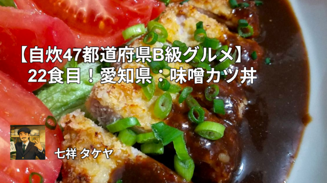 【自炊47都道府県B級グルメ】22食目！愛知県：味噌カツ丼