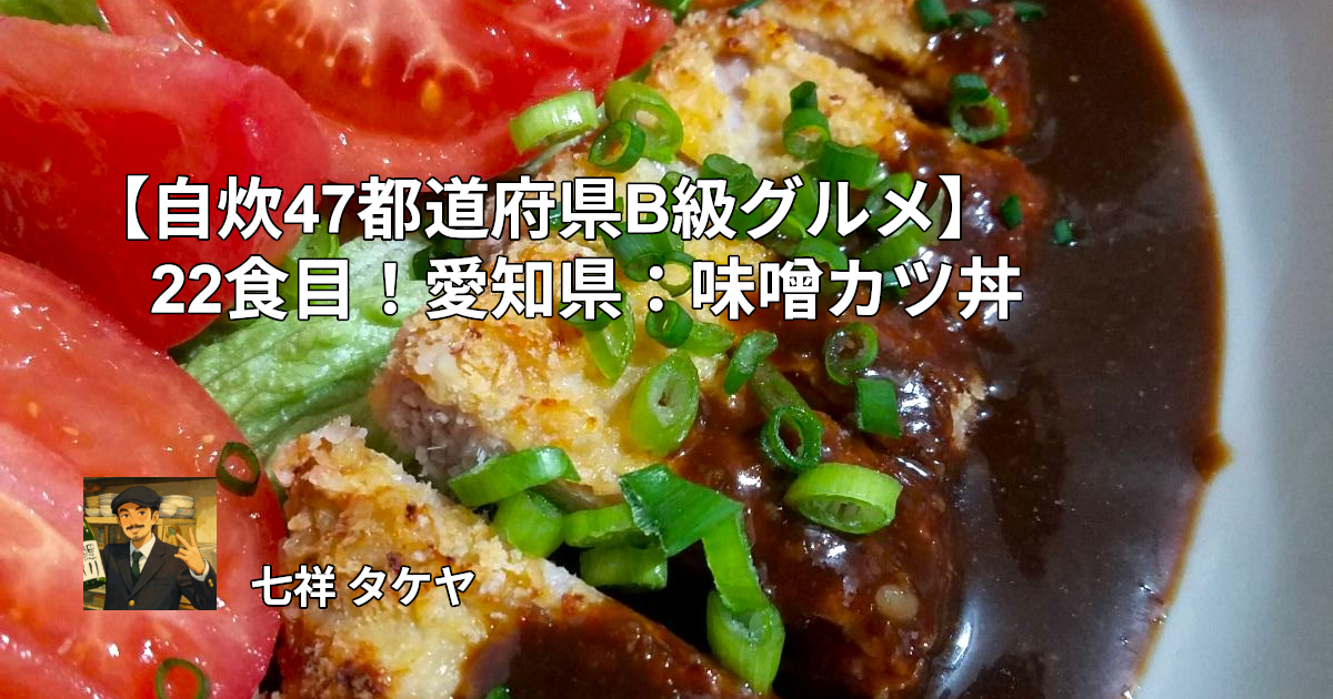 【自炊47都道府県B級グルメ】22食目！愛知県：味噌カツ丼