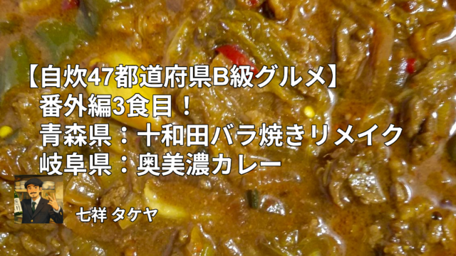 【自炊47都道府県B級グルメ】番外編3食目！青森県：十和田バラ焼きリメイク岐阜県：奥美濃カレー