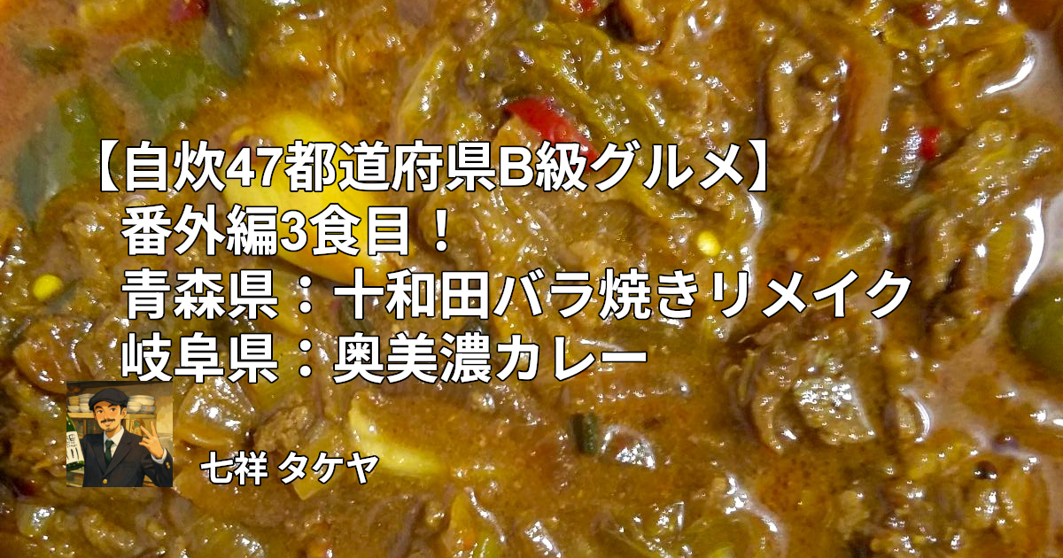 【自炊47都道府県B級グルメ】番外編3食目！青森県：十和田バラ焼きリメイク岐阜県：奥美濃カレー
