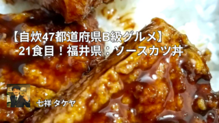 【自炊47都道府県B級グルメ】21食目！福井県：ソースカツ丼