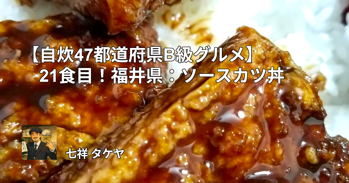 【自炊47都道府県B級グルメ】21食目！福井県：ソースカツ丼