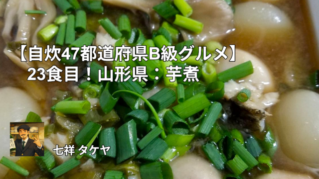 【自炊47都道府県B級グルメ】23食目！山形県：芋煮