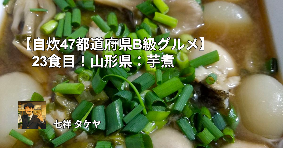 【自炊47都道府県B級グルメ】23食目！山形県：芋煮