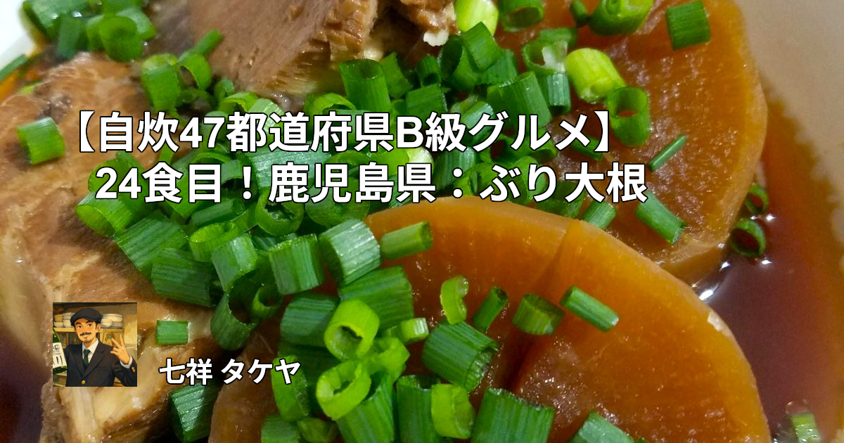 【自炊47都道府県B級グルメ】24食目！鹿児島県：ぶり大根