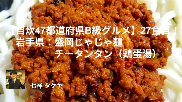 【自炊47都道府県B級グルメ】27食目！岩手県：盛岡じゃじゃ麺 チータンタン（鶏蛋湯）