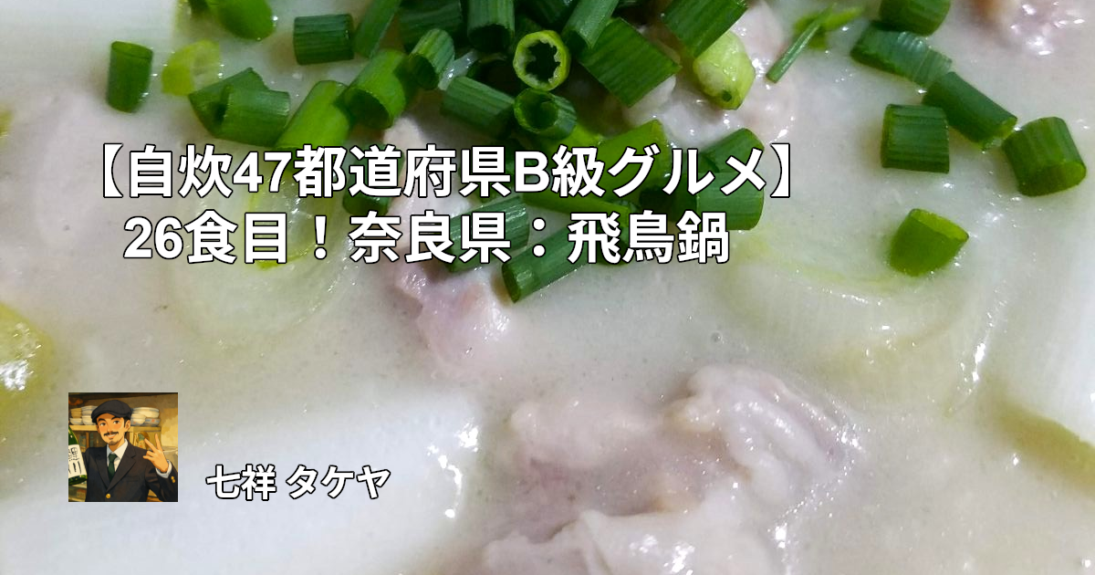 【自炊47都道府県B級グルメ】26食目！奈良県：飛鳥鍋