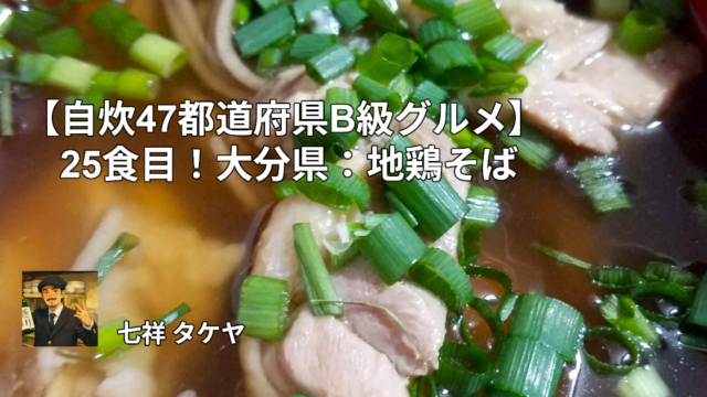 【自炊47都道府県B級グルメ】25食目！大分県：地鶏そば