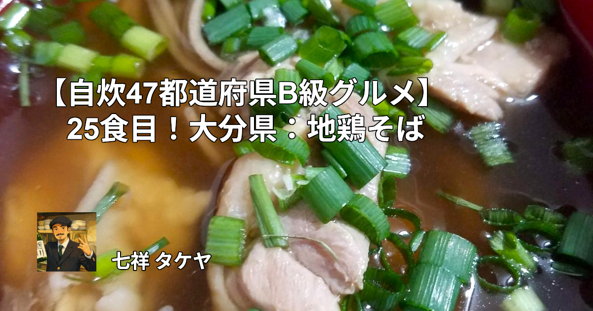 【自炊47都道府県B級グルメ】25食目！大分県：地鶏そば
