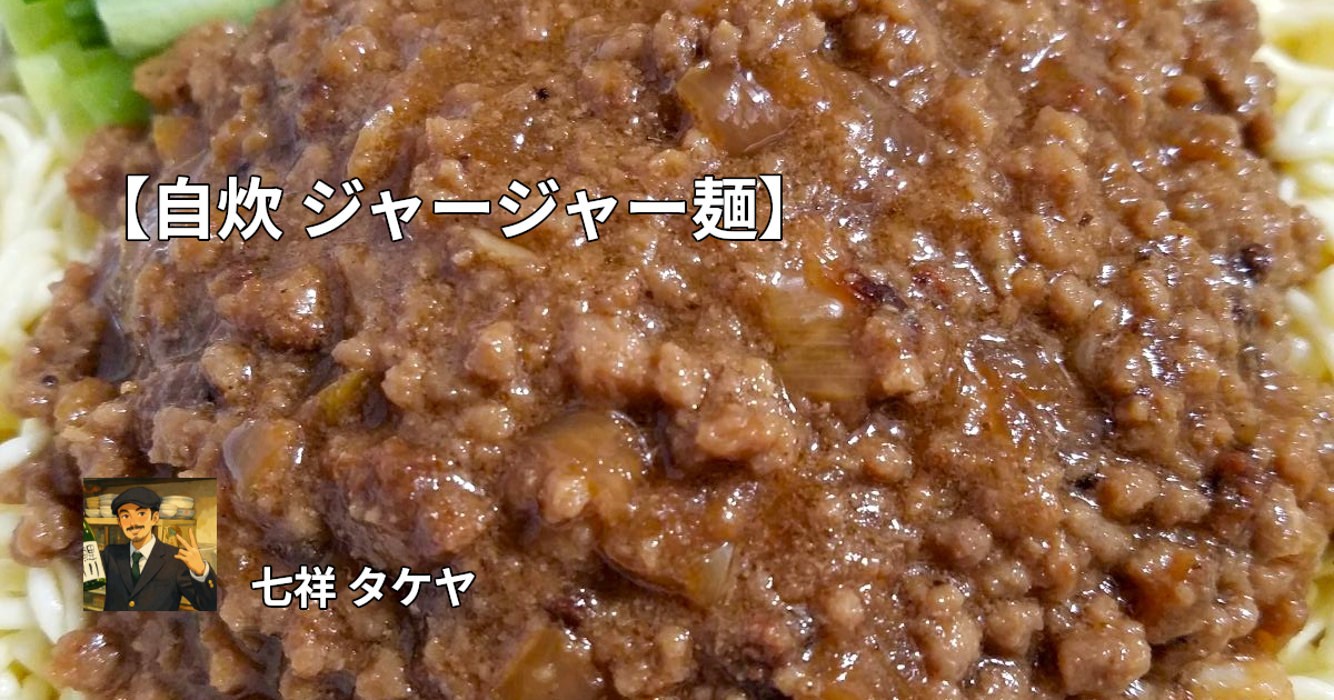 【自炊 ジャージャー麺】