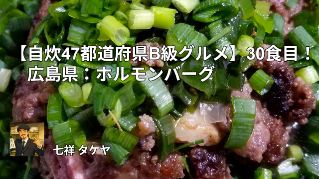 【自炊47都道府県B級グルメ】30食目！広島県：ホルモンバーグ