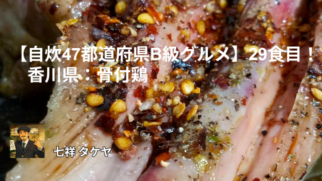 【自炊47都道府県B級グルメ】29食目！香川県：骨付鶏