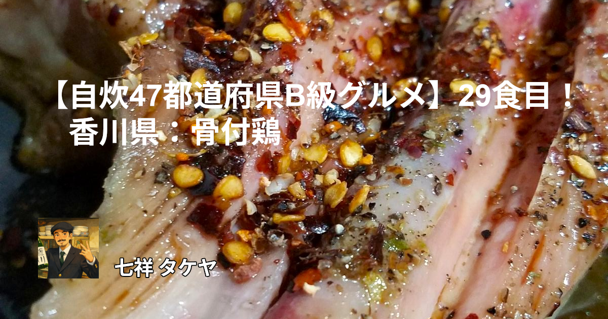 【自炊47都道府県B級グルメ】29食目！香川県：骨付鶏