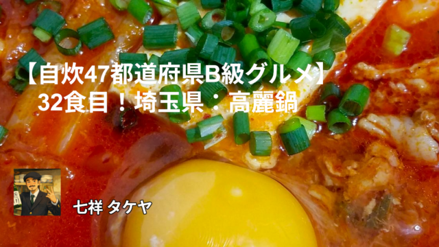 【自炊47都道府県B級グルメ】32食目！埼玉県：高麗鍋