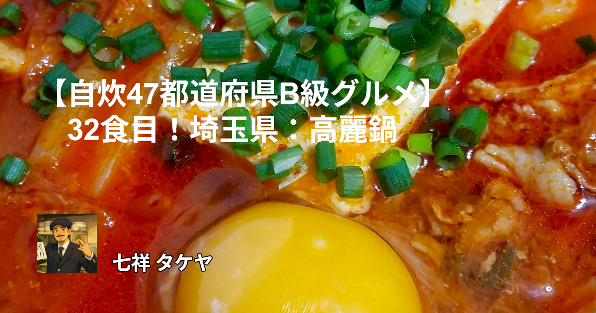 【自炊47都道府県B級グルメ】32食目！埼玉県：高麗鍋