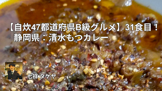 【自炊47都道府県B級グルメ】31食目！静岡県：清水もつカレー
