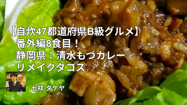 【自炊47都道府県B級グルメ】番外編8食目！静岡県：清水もつカレーリメイクタコス
