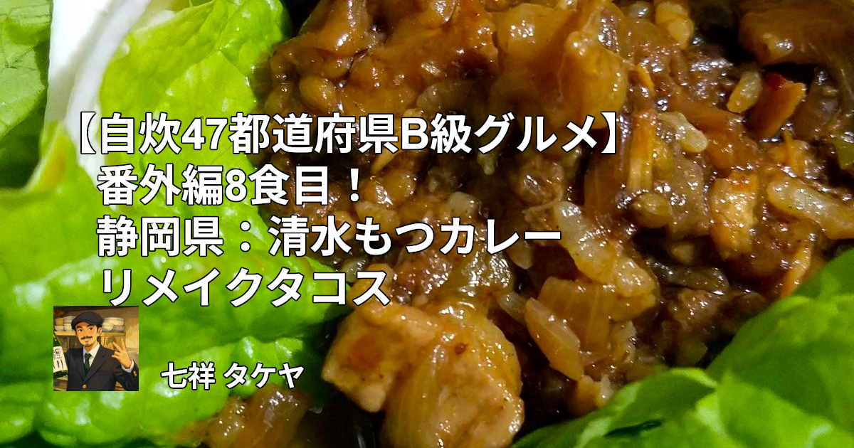 【自炊47都道府県B級グルメ】番外編8食目！静岡県：清水もつカレーリメイクタコス