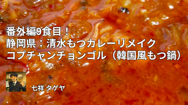【自炊47都道府県B級グルメ】番外編9食目！静岡県：清水もつカレーリメイクコプチャンチョンゴル（韓国風もつ鍋）